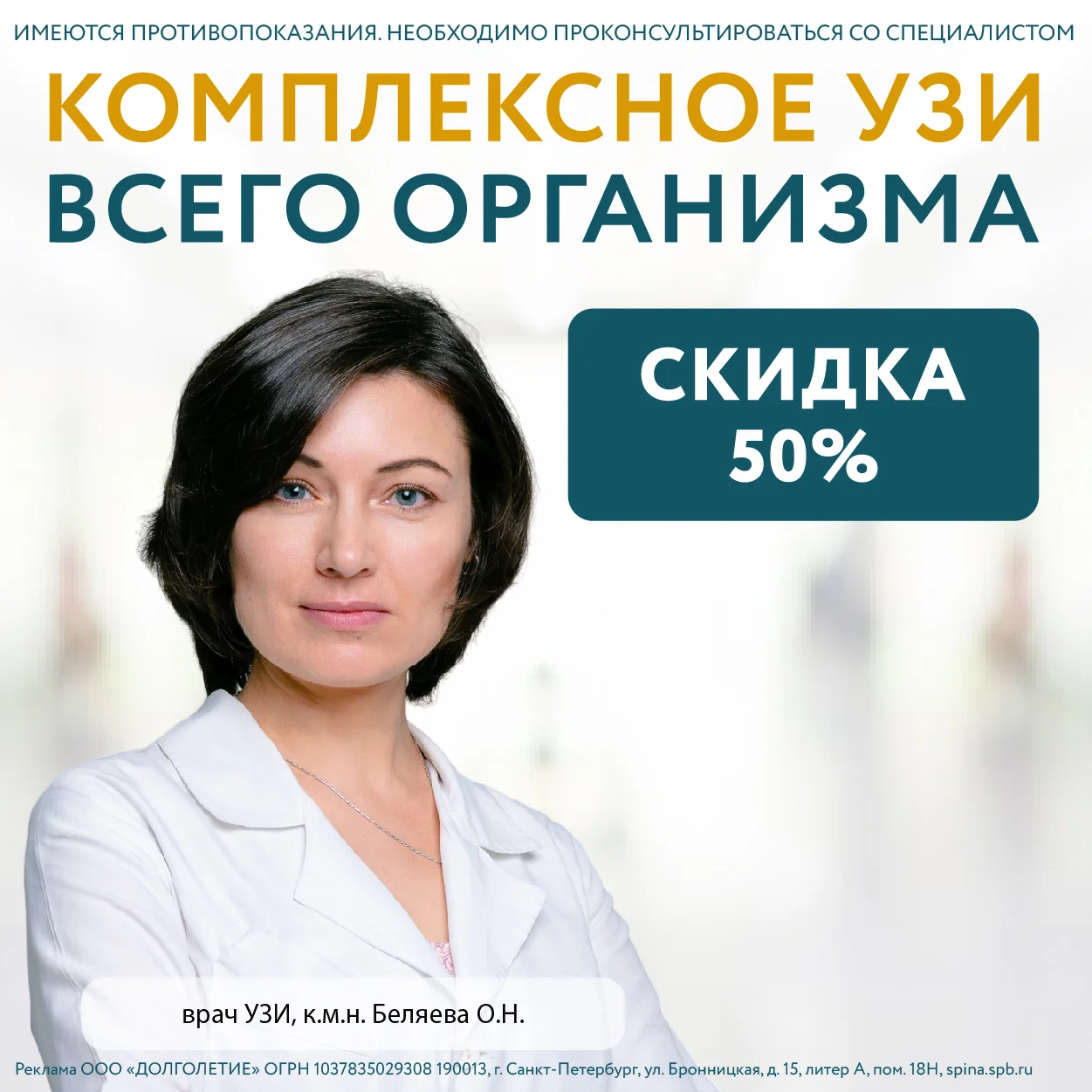 Комплексное УЗИ всего организма за 6 500 руб! - Клиника «Долголетие»  Санкт-Петербург