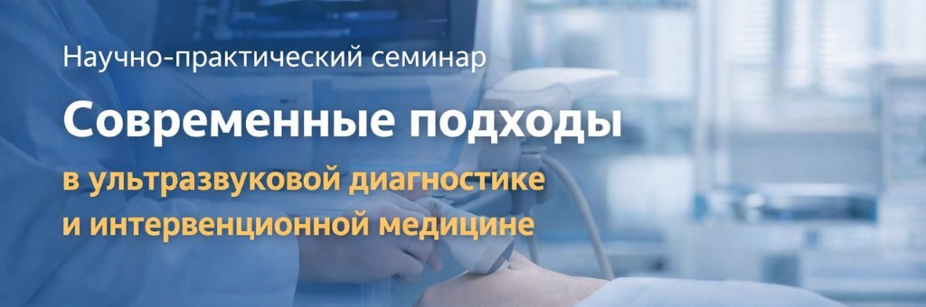 Научно-практический семинар — современные подходы